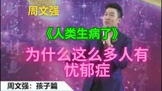 《人类生病了》为什么这么多人有忧郁症？#周文強 #忧郁症    #财商