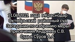 2021.06.11 Октябрьский суд г. Краснодар судья Суров А.А.