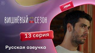 Вишневый сезон - 13 серия! Русский дубляж