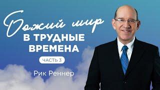 «Божий мир в трудные времена. Часть 3» – проповедует Рик Реннер (03.04.2022)