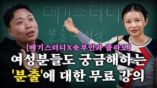 '분출'은 소변일까? 아닐까? 궁금하면 들어야 할 무료강의 [메기스터디&숏부인과 콜라보]