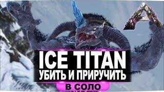 Ice Titan (ледяной титан) АРК. Как убить и приручить в соло. Рейд базы ледяным титаном.