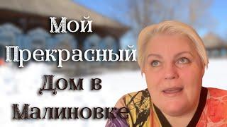 Мой Прекрасный Дом в Малиновке: Из Питера - в Сибирскую деревню.Часть 2.