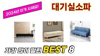 가장 많이 팔린 추천 대기실소파 추천 TOP 8 가격, 후기 구매처 안내