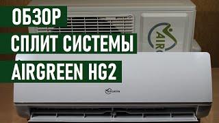 Кондиционер AIRGREEN 09HG2 GRI/GRO отзывы и обзор сплит системы