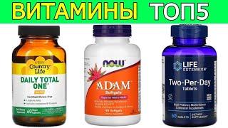 ТОП-5 Правильный выбор Витаминов, Какие ВИТАМИНЫ лучше выбрать?