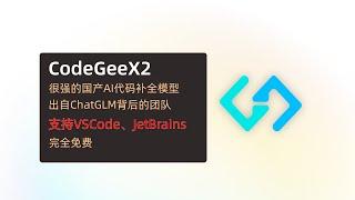 【CodeGeeX2】很强的免费国产AI代码补全工具，第二代模型发布