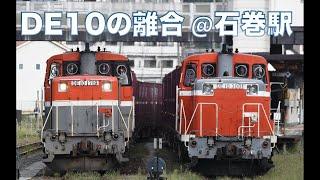 最後の活躍！石巻線貨物 DE10の並び@石巻駅（到着から機回し、発車まで）