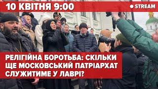 ️ЛАВРА НАЖИВО. РЕЛІГІЙНА БОРОТЬБА: СКІЛЬКИ ЩЕ мп СЛУЖИТИМЕ? | 5 канал