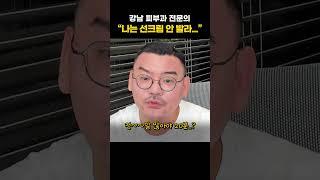 피부과전문의가 선크림을 안 바르는 이유 | 피부과전문의 김홍석