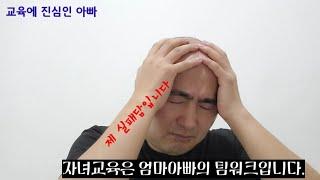 자녀교육은 팀웍입니다, 제 실패담입니다. #자녀교육 #아이교육 #아이영어교육