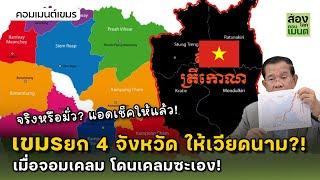 เขมร ยก! 4 จังหวัด ให้เวียดนาม?!  | คอมเมนต์เขมร