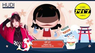 Code Yabaii Ep.27 - Hanako san ผีห้องน้ำฮานาโกะซัง