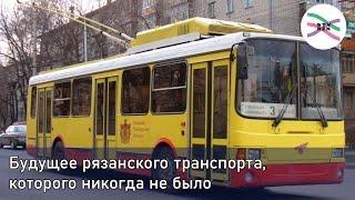 Рязань могла быть первопроходцем в реформе общественного транспорта