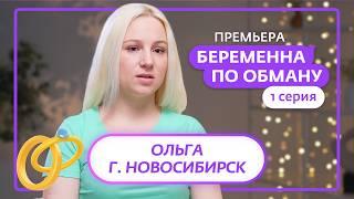 БЕРЕМЕННА ПО ОБМАНУ | ПРЕМЬЕРА | 1 ВЫПУСК