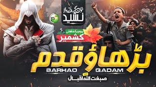 5 Feb Heart Touching Nasheed - Barhao Qadam Sathiyon - Sibghatullah Iqbal - New Naat - Peace Studio