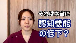 加齢と認知機能低下の見極め