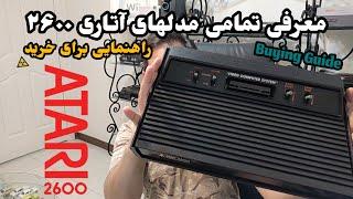 اتاری ۲۶۰۰ معرفی تمامی مدلها و راهنمایی برای خرید و جمع آوری این کنسول بازی نوستالژی