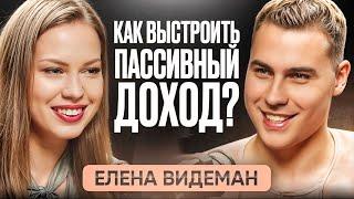 Как построить пассивный доход Елена Видеман