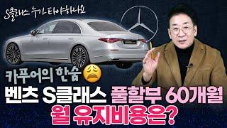 카푸어의 한숨~ 벤츠 S클래스 풀할부 60개월 월 유지비 비용은?? 그럼 S-class 누가 타나요??