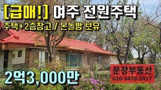 [급매물!] 땅값만 받고 파는 여주 전원주택, 별장 매물 - 여주부동산