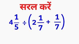 सरलीकरण( Simplification)|BODMAS rule| saral kare