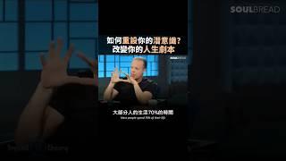 如何重設你的潛意識，改變你的人生劇本？