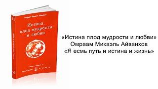 Я есмь путь и истина и жизнь. Истина плод мудрости и любви. Омраам Микаэль Айванхов