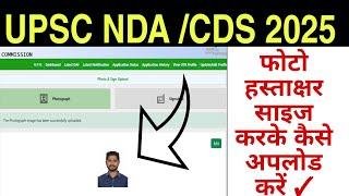 Upsc Nda 1/Cds 1 Photo Signature Upload Problem | Upsc Nda 2025 Photo Upload | Upsc Cds 2025 Photo