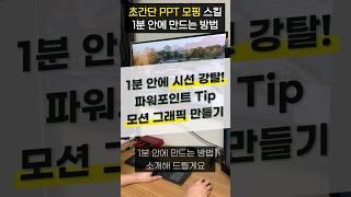 와.. PPT 만들 때, 이 기능 알고 계셨나요? ㄷㄷ;; (직장인분들 꼭 사용해보세요) #shorts