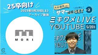 【森ビル】2023年5月20日 ミキワメLIVE YouTube