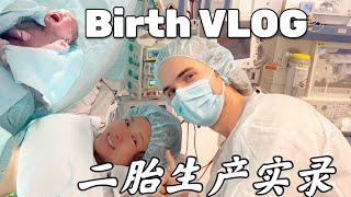 丹麦免费医院剖腹产体验如何?二胎生产完整实录|Birth Vlog! Our beautiful Chinese-European boy!