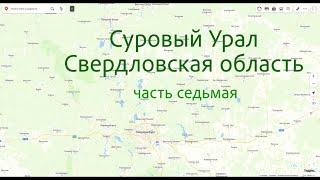 Суровый Урал. Часть седьмая. 2 августа 2022 года.