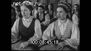 1957г. Каунас. художественная самодеятельность. Литва