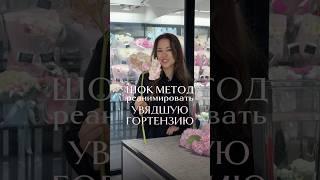 ШОК-МЕТОД #цветы #предприниматель #букет