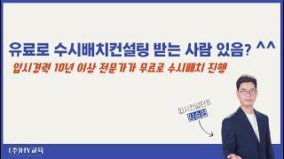 이 시기에 무료로 수시배치컨설팅을 해주신다고요? 예! (feat. 100만원 이상의 값어치 합니다!)