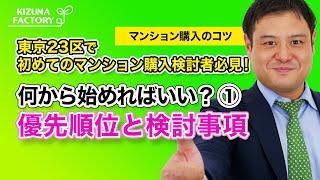 【マンション購入のコツ】東京23区で初めてのマンション購入検討者必見！何から始めればいい？①優先順位と検討事項