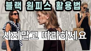 원피스 대충입지마세요, 절대실패없는 요즘원피스코디궁합 여름에 옷 잘 입는 방법 옷장속 기본 아이템 블랙원피스로  코디하기l  옷 잘입는 중년여성 l 여름 스타일링 l 중년패션코디