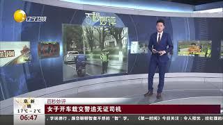 女子开车载交警追无证司机