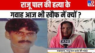 Raju Pal Murder Case: राजू पाल की हत्या के गवाह आज भी खौफ में क्यों ? | Umesh Pal