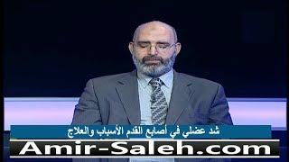 شد عضلي في أصابع القدم الأسباب والعلاج | الدكتور أمير صالح