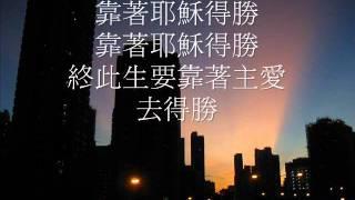 粵語詩歌：《靠著耶穌得勝》