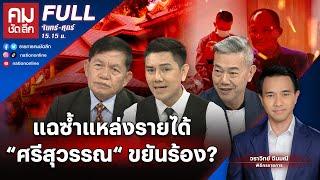 แฉซ้ำแหล่งรายได้ “ศรีสุวรรณ“ ขยันร้อง? | คมชัดลึก | 30 ม.ค. 67 | FULL | NationTV22