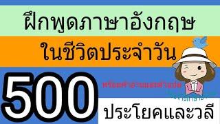 500 ประโยคภาษาอังกฤษ | ใช้ในชีวิตประจำวัน | @59abcs