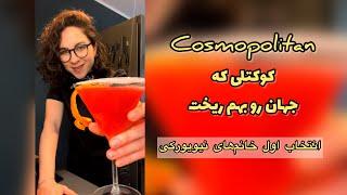 Cosmopolitan | كوكتل با ودکا، محبوب دل خانم‌های نیویورک