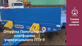 Полуприцеп-платформа универсальный ППУ-9 - отгрузка, обзор #сельхозтехника #прицептракторный