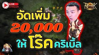 ROL Thailand Live Ep.43 อัดเพิ่ม 20,000บ. ให้นักโร๊คตัวตึง