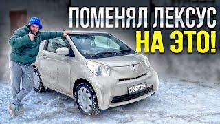 ПОМЕНЯЛ ЛЕКСУС НА ЭТО , Toyota IQ