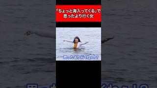 「ちょっと海入ってくる」で思ったより行く女