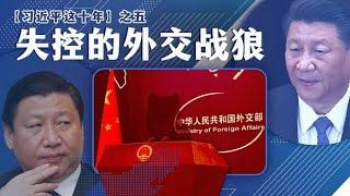 【习近平这十年】之五：失控的外交战狼